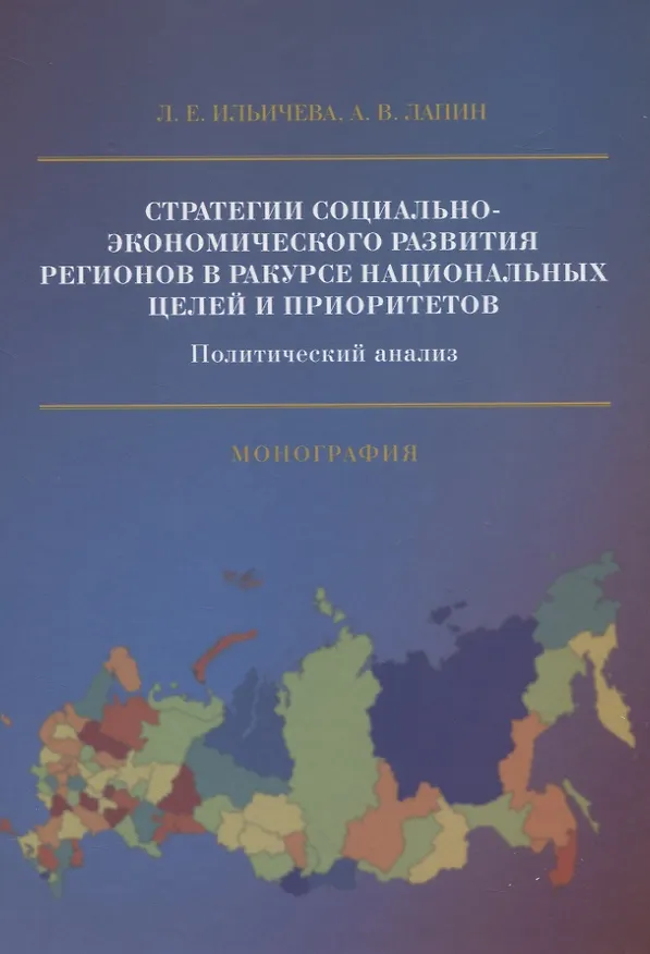 Книга Стратегии социально-экономического развития регионов в ракурсе национальных целей и приоритетов. Политический анализ. Монография () — 1