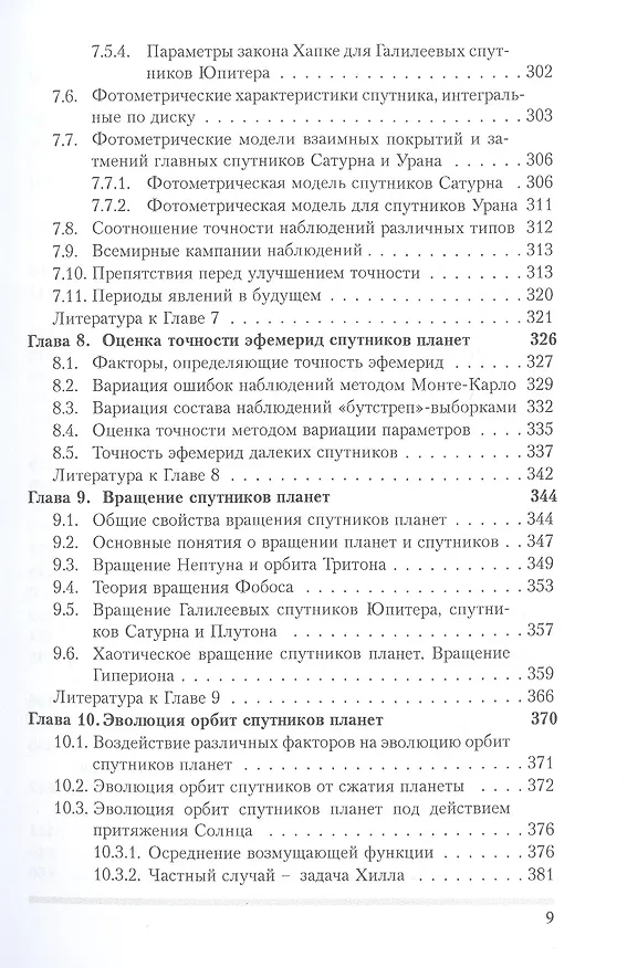 Книга Динамика естественных спутников планет на основе наблюдений (Николай Емельянов) — 6
