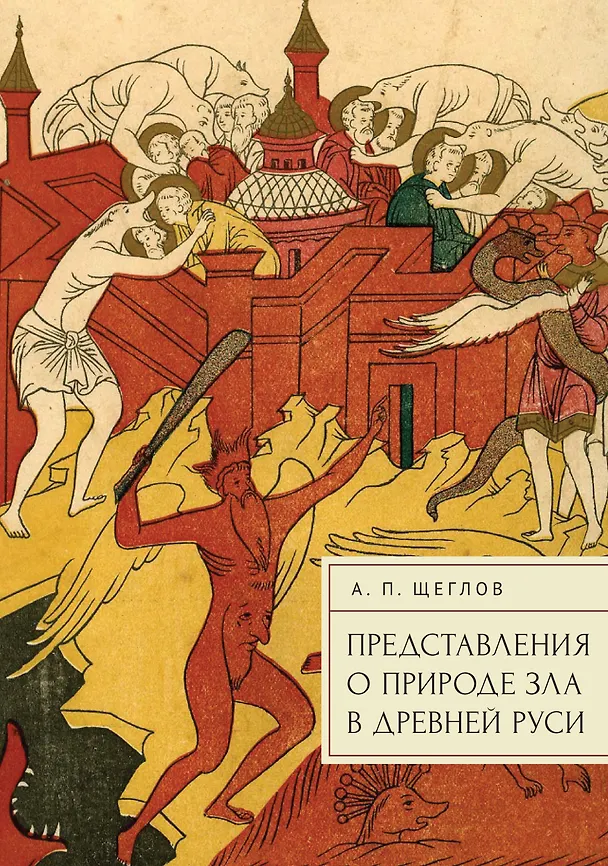 Книга Представления о природе зла в Древней Руси (Андрей Щеглов) — 1