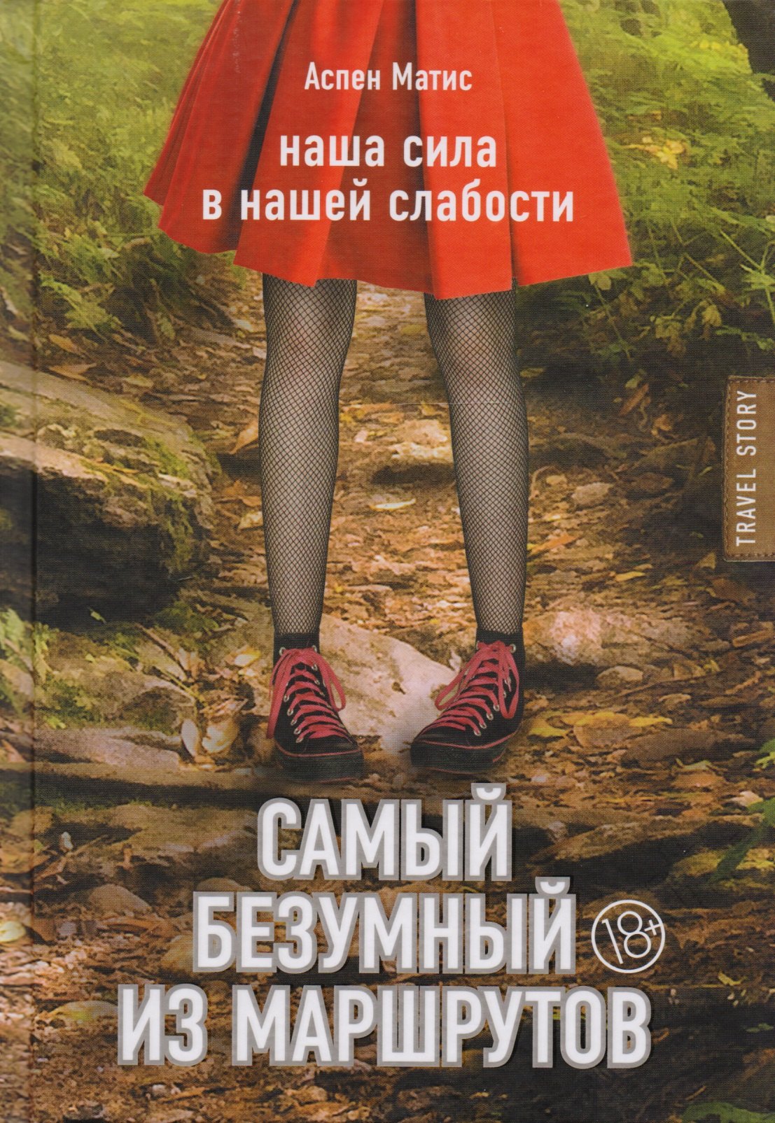 

Самый безумный из маршрутов