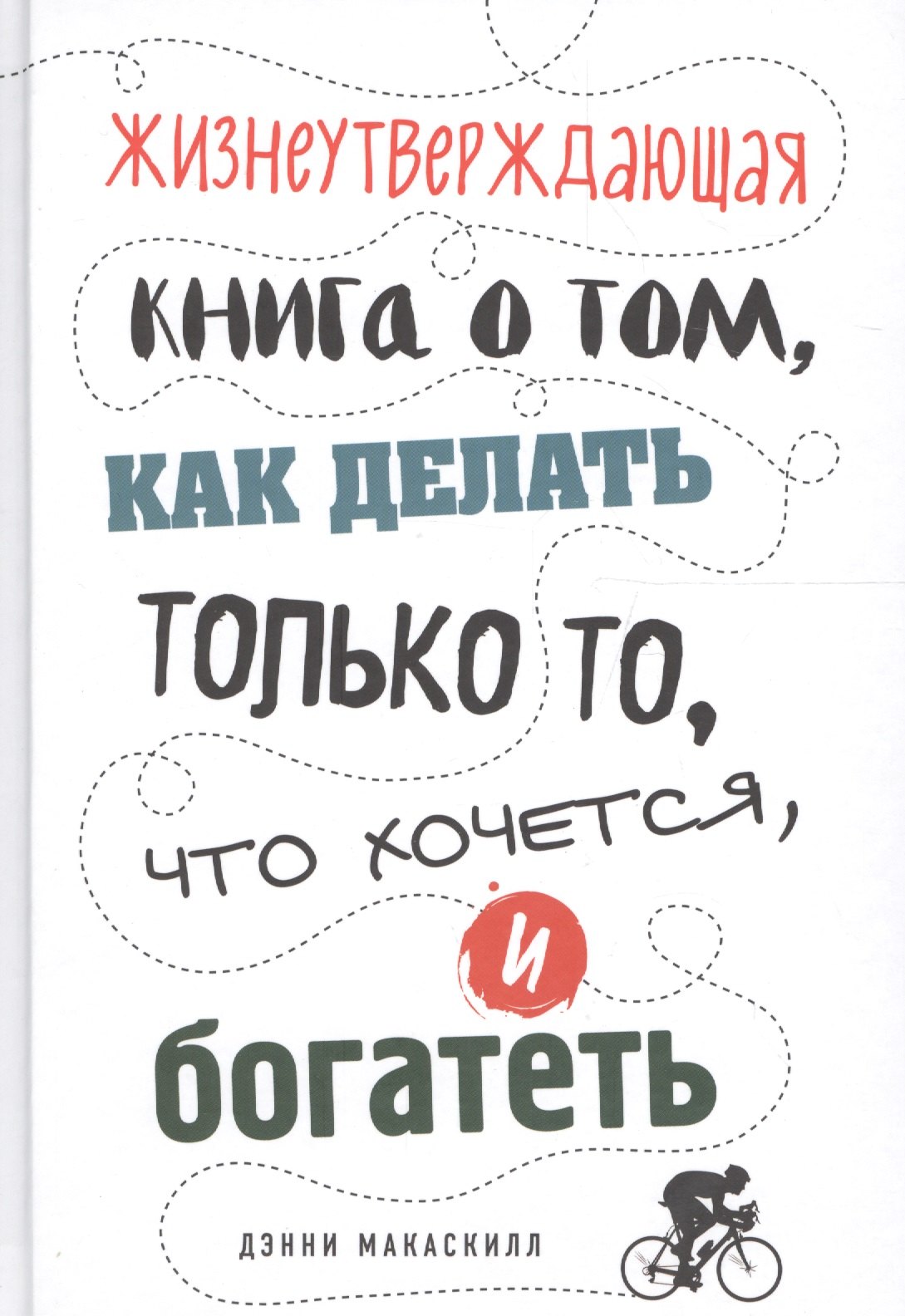 

Жизнеутверждающая книга о том, как делать только то, что хочется, и богатеть