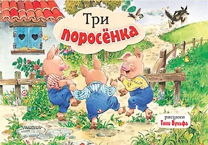 Три поросенка