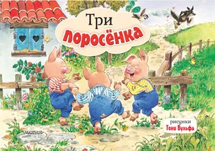 Три поросенка — 3056861 — 1