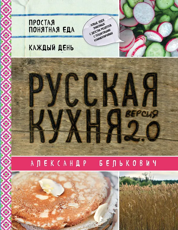 Книга Русская кухня. Версия 2.0 (2-е издание) (Александр Белькович) — 1
