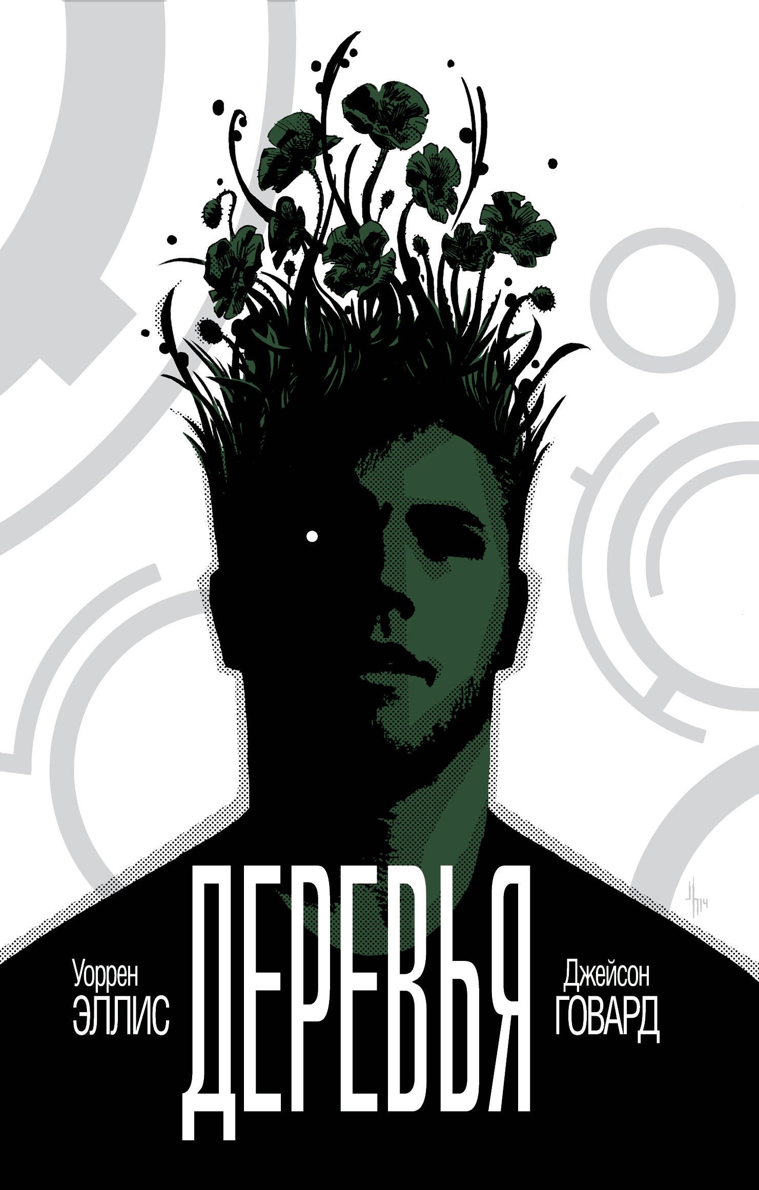 

Деревья. Книга 1