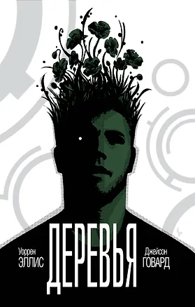Книга Деревья. Книга 1 (Уоррен Эллис)