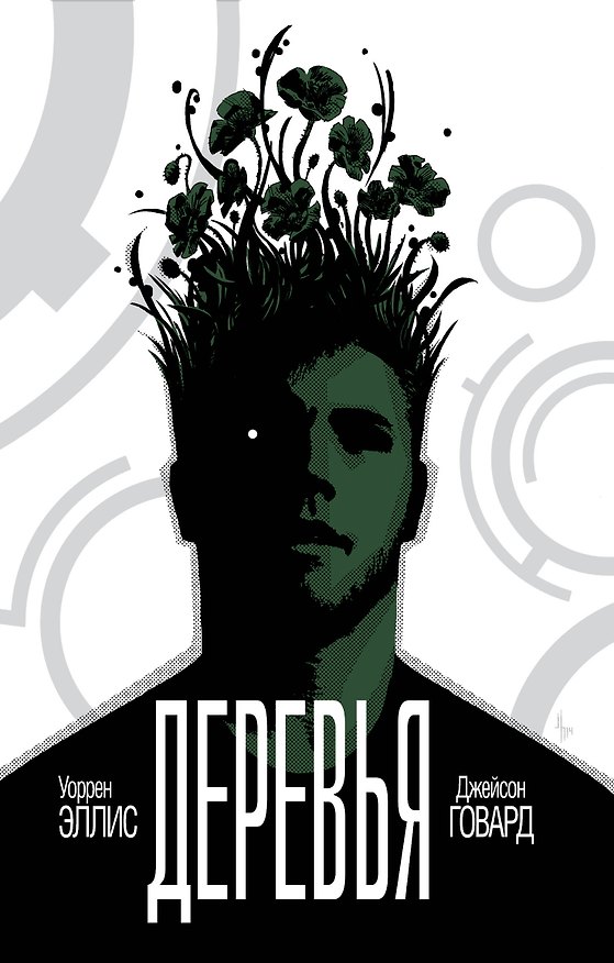 Деревья. Книга 1 2647757 — 1