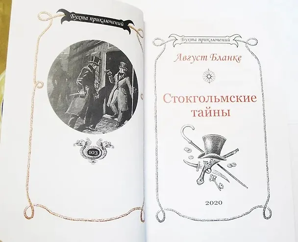 Книга Стокгольмские тайны () — 9