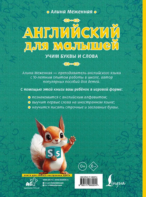 Книга Английский для малышей: учим буквы и слова (Алина Меженная) — 2
