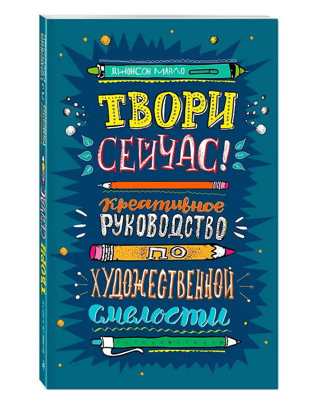 Твори сейчас! Креативное руководство от Марло Джонсона (темная) 2557734 — 2