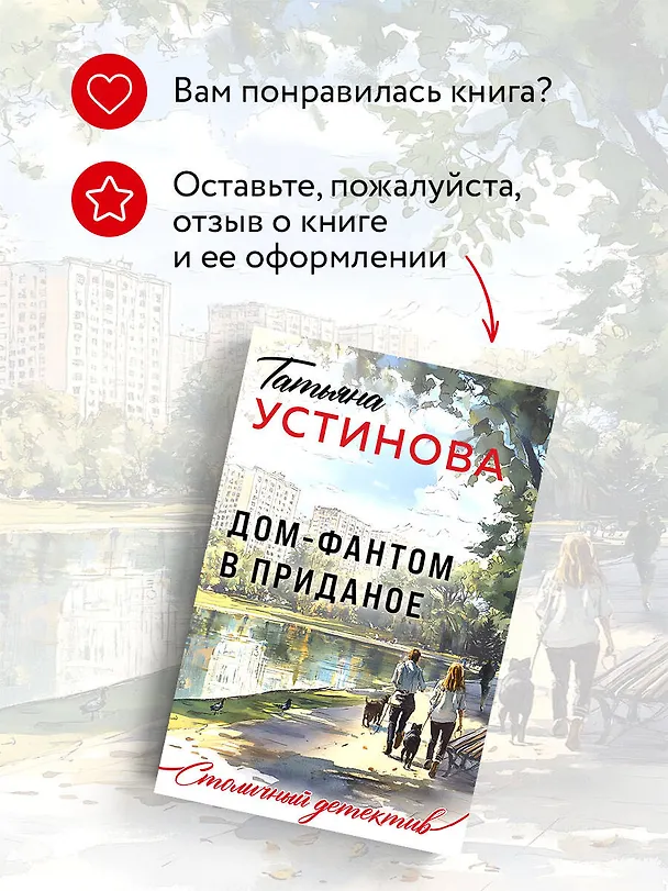 Книга Дом-фантом в приданое (Татьяна Устинова) — 10