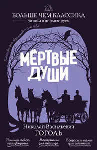 Мёртвые души