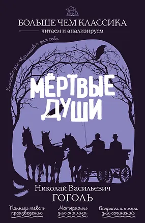 Книга Мёртвые души (Николай Гоголь)