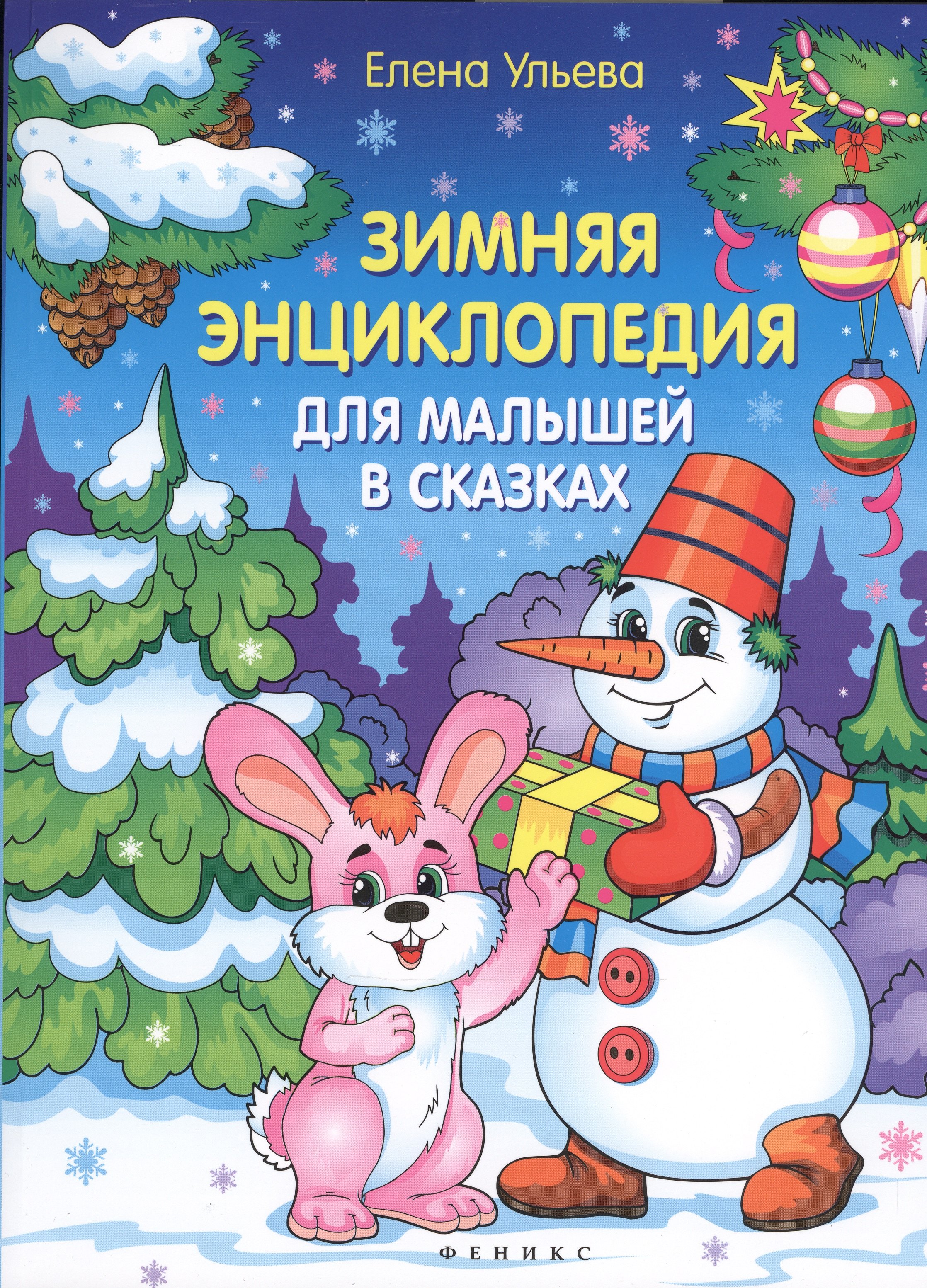 

Зимняя энциклопедия для малышей в сказках