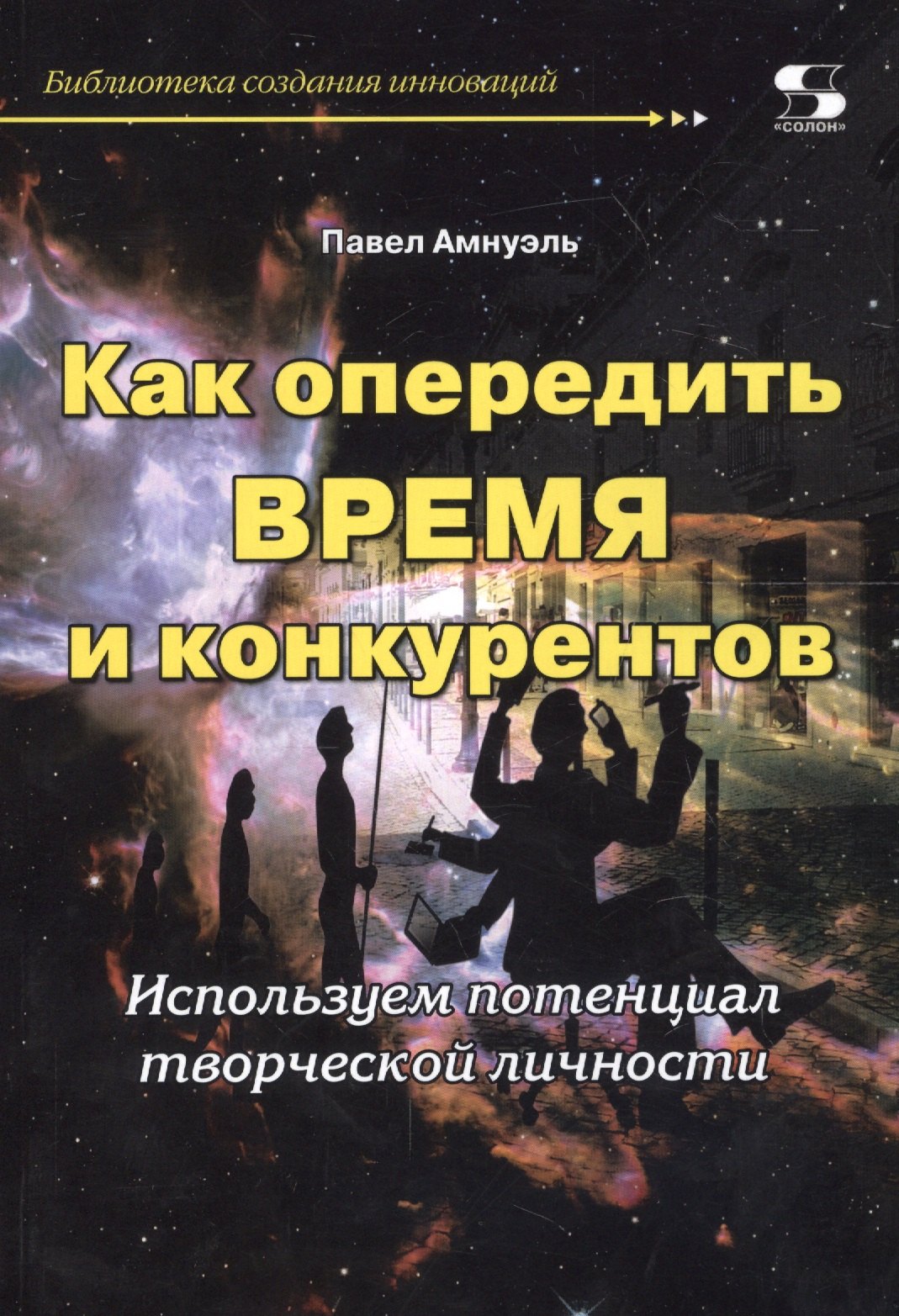 

Как опередить время и конкурентов.Используем потенциал творческой личности