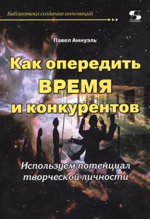 Как опередить время и конкурентов.Используем потенциал творческой личности — 2648660 — 1