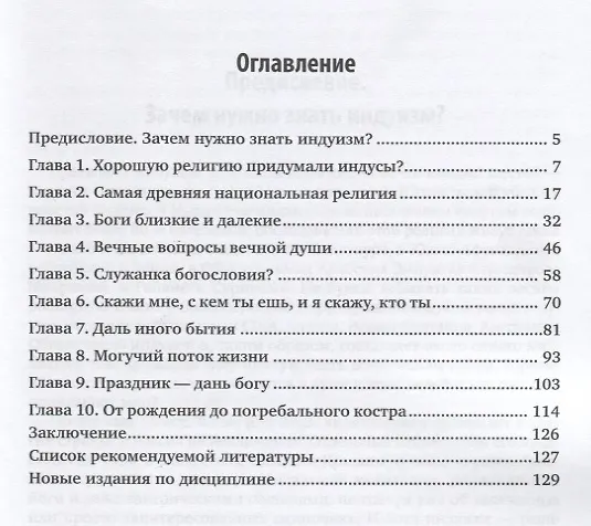 Книга Религиоведение. Индуизм. Учебное пособие для бакалавриата и магистратуры () — 2