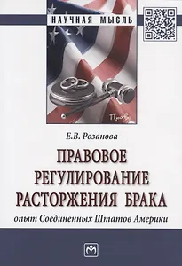 Правовое регулирование расторжения брака. Опыт Соединенных Штатов Америки. Монография