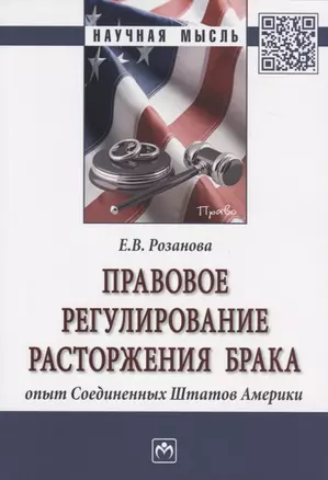 Правовое регулирование расторжения брака. Опыт Соединенных Штатов Америки. Монография — 2767958 — 1