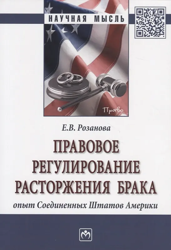 Книга Правовое регулирование расторжения брака. Опыт Соединенных Штатов Америки. Монография () — 1