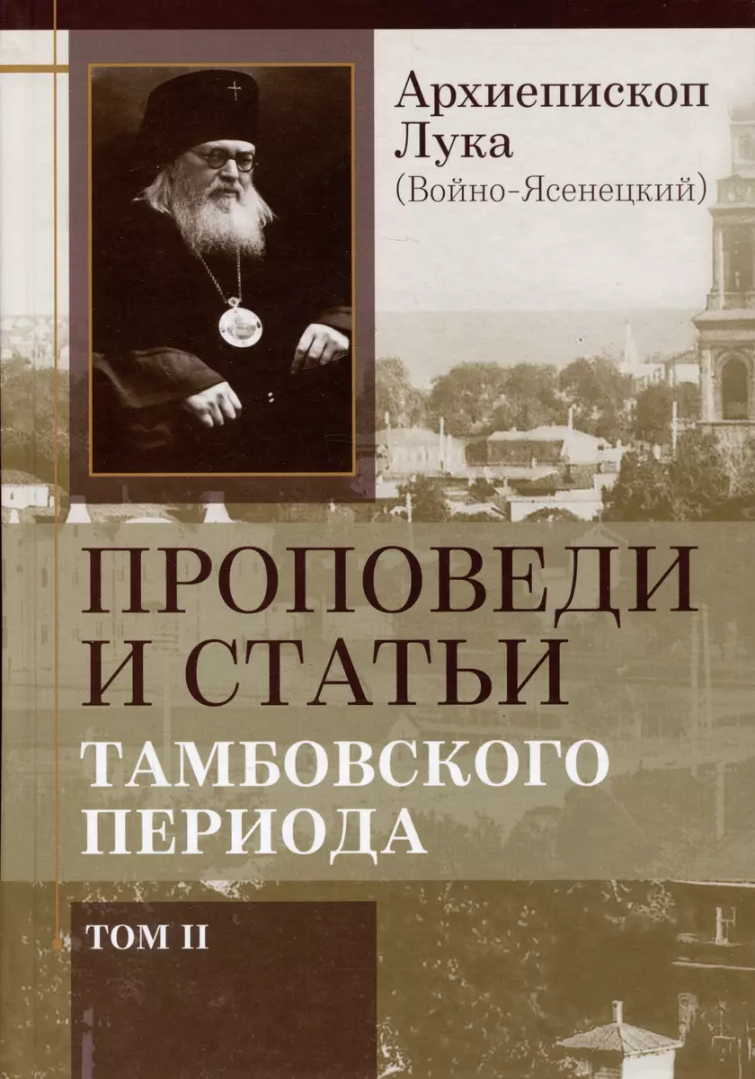 Комплект Проповеди и статьи Тамбовского периода. Том I. Том II (2 книги)  (Лука Войно-Ясенецкий) - купить книгу с доставкой в интернет-магазине  «Читай-город». ISBN: 978-5-605-02700-3