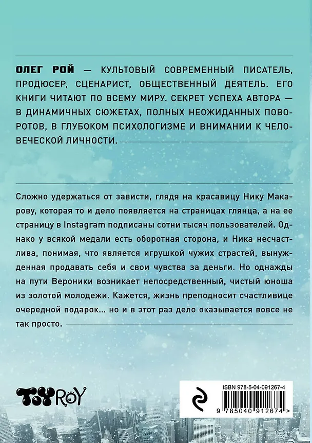 Книга Любовь за деньги и без (Олег Рой) — 2