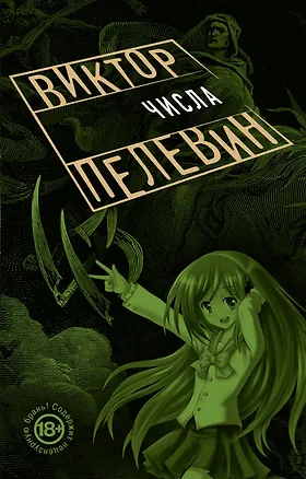 Книга Числа (Виктор Пелевин)