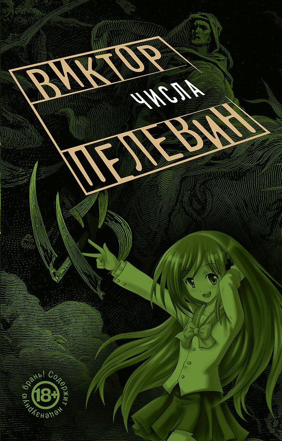 Книга Числа (Виктор Пелевин) — 1