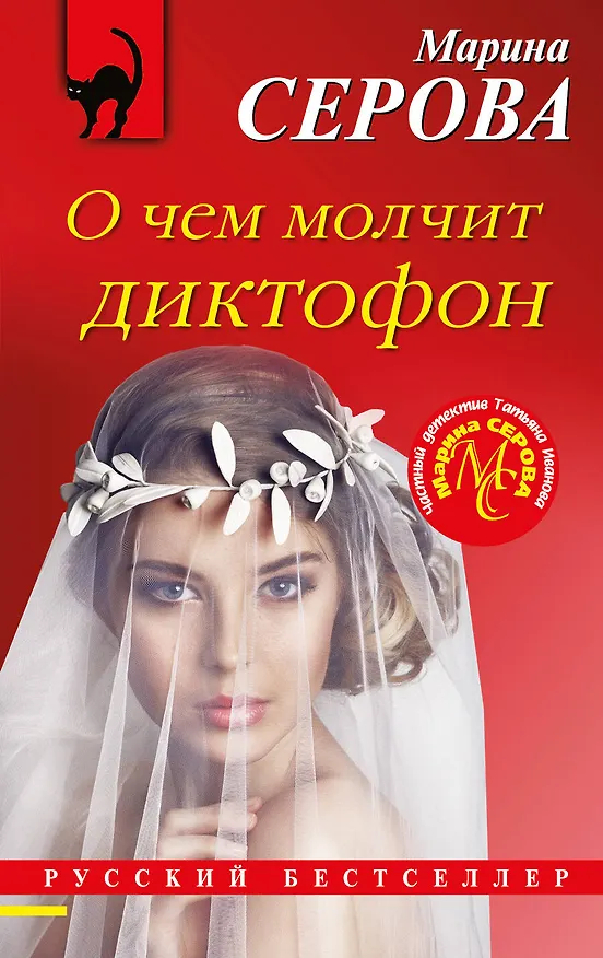 Книга О чем молчит диктофон (Марина Серова) — 1