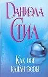 Книга Как две капли воды (Даниэла Стил)
