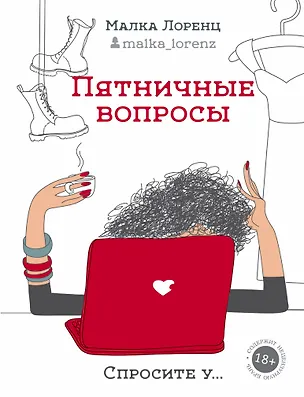 Книга Пятничные вопросы (Малка Лоренц)
