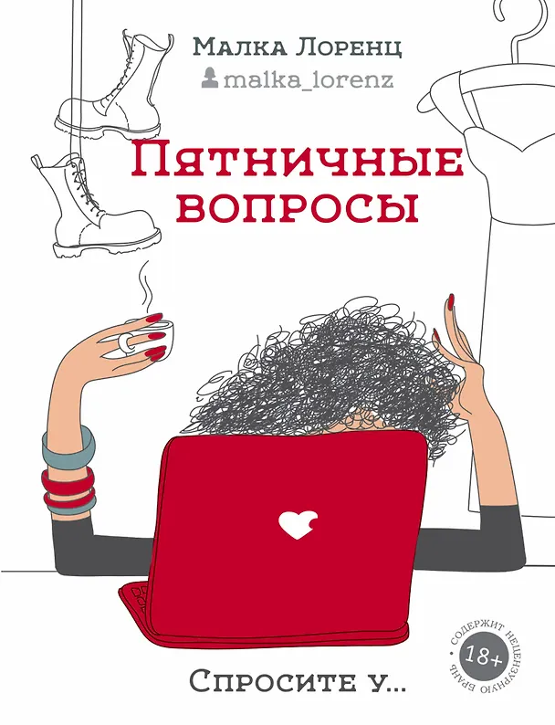 Книга Пятничные вопросы (Малка Лоренц) — 1