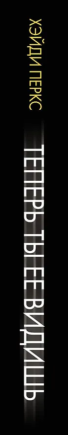 Книга Теперь ты ее видишь (Хэйди Перкс) — 3