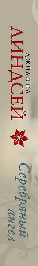 Книга Серебряный ангел (Джоанна Линдсей) — 3