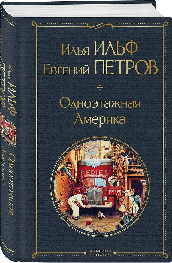 Книга Одноэтажная Америка (Евгений Петров, Илья Ильф) — 5