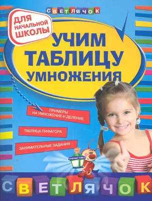 Учим таблицу умножения — 2280068 — 1