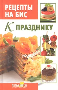 Рецепты на бис. К празднику