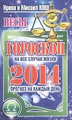 Гороскоп на все случаи жизни