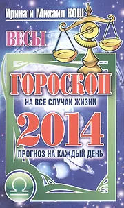 Звезды и судьбы. Весы. Гороскоп на каждый день 2014 год