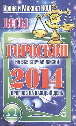 Книга Звезды и судьбы. Весы. Гороскоп на каждый день 2014 год ()