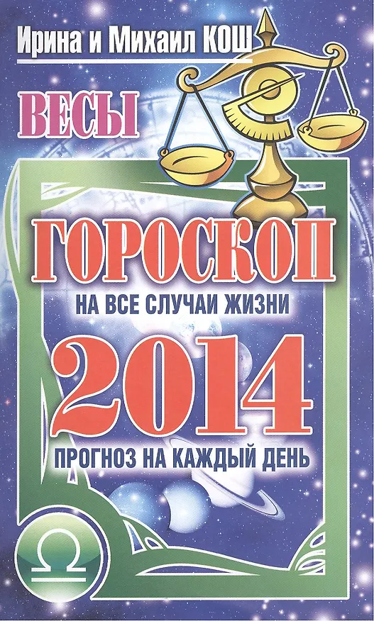 Книга Звезды и судьбы. Весы. Гороскоп на каждый день 2014 год () — 1