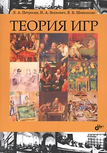 Теория игр: учебник. 2-е издание, переработанное и дополненное