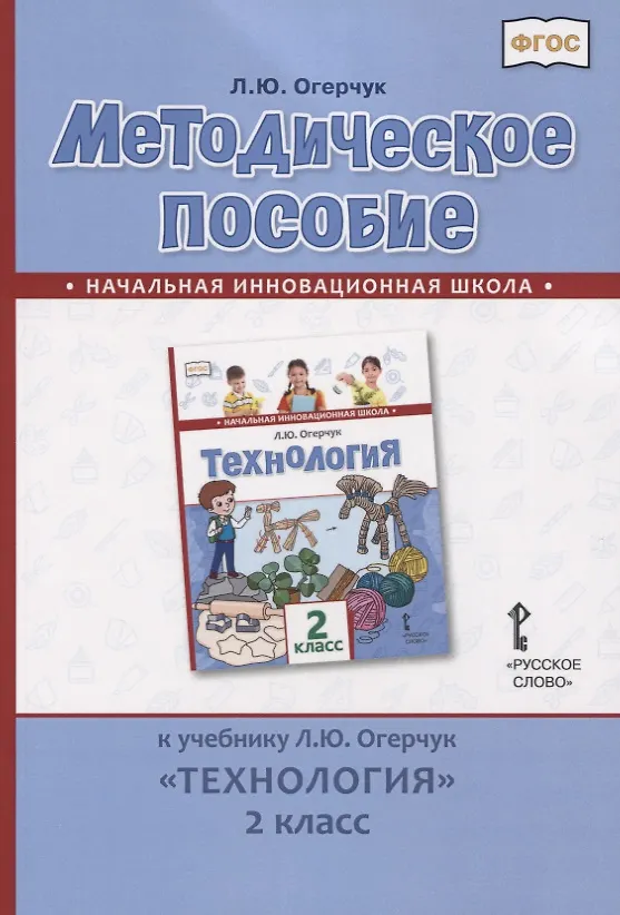 Книга Методическое пособие к учебнику Л.Ю. Огерчук "Технология". 2 класс (Людмила Огерчук) — 1