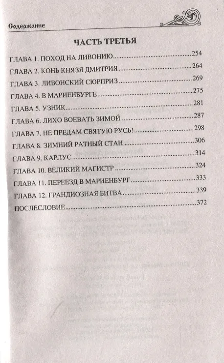 Книга Святая Русь. Полководец Дмитрий (Валерий Замыслов) — 4