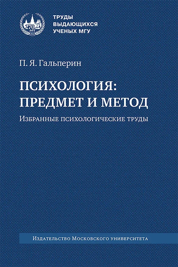 Книга Психология. Предмет и метод (Петр Гальперин) — 1