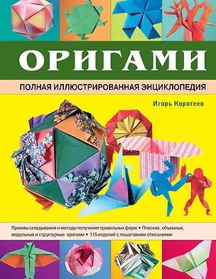 Книга Оригами. Полная иллюстрированная энциклопедия + мастер класс на DVD диске (Игорь Коротеев)