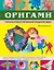 Оригами. Полная иллюстрированная энциклопедия + мастер класс на DVD диске — 2293524 — 1