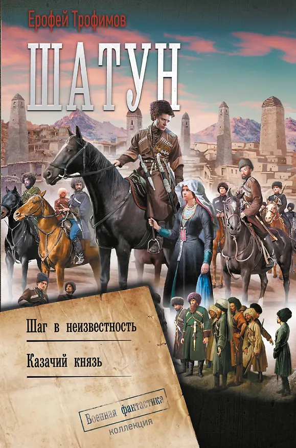 Книга Шатун-2 (Ерофей Трофимов) — 1