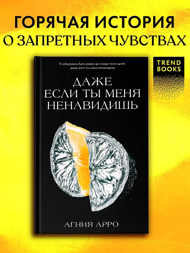 Книга Даже если ты меня ненавидишь (Агния Арро) — 2
