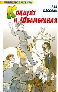 Кондуит и Швамбрания